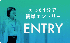 たった1分で簡単エントリー