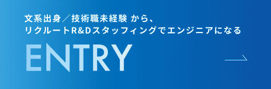 文系出身／技術職未経験 から、リクルートR&Dスタッフィングでエンジニアになる ENTRY