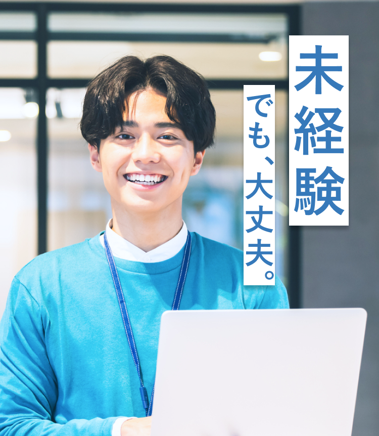 未経験でも、大丈夫。