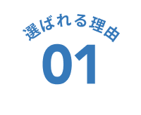 選ばれる理由 01
