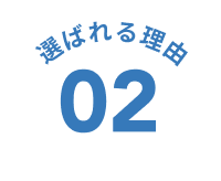 選ばれる理由 02