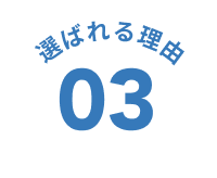 選ばれる理由 03