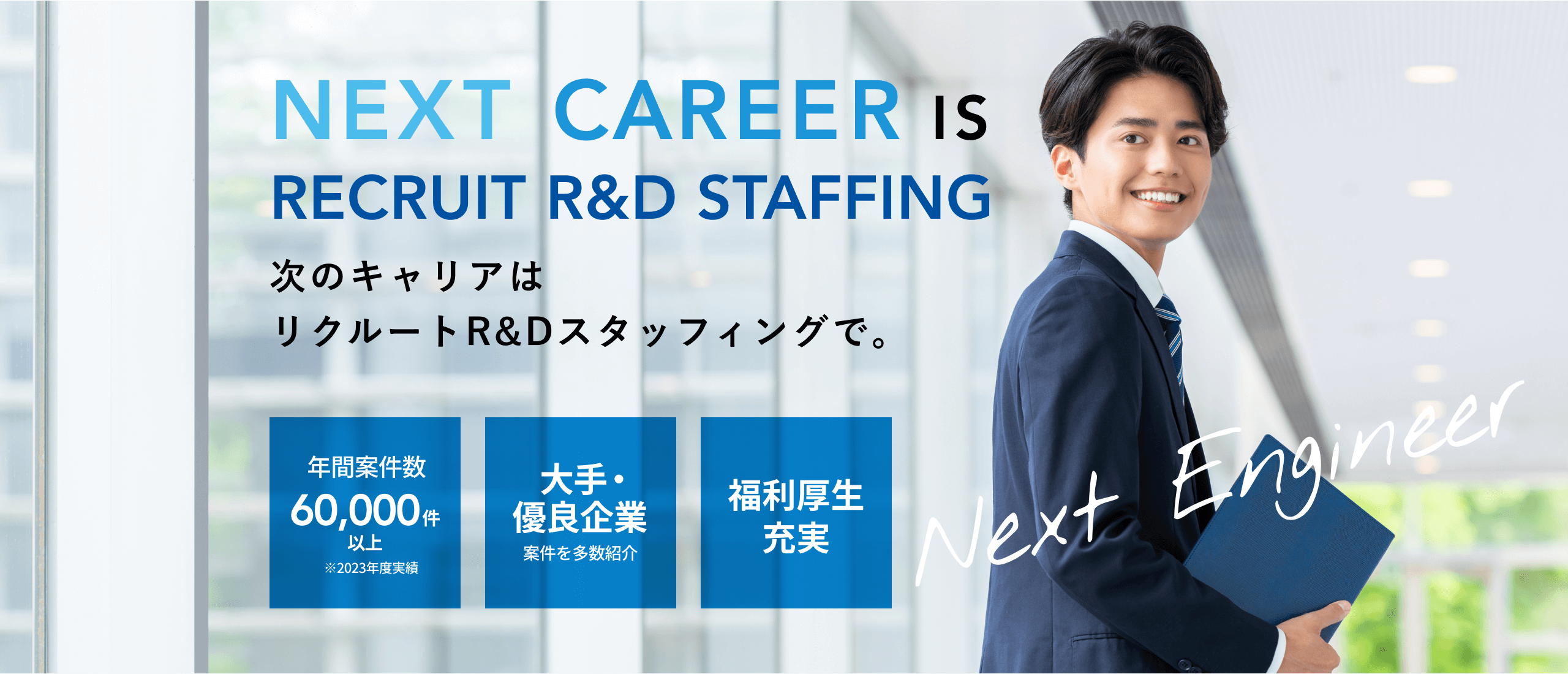 次のキャリアはリクルートR&Dスタッフィングで。 年間案件数 60,000件以上※2023年度実績 / 大手・優良企業案件を多数紹介 / 福利厚生充実