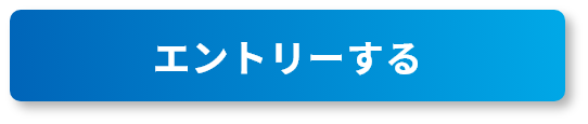 エントリーする